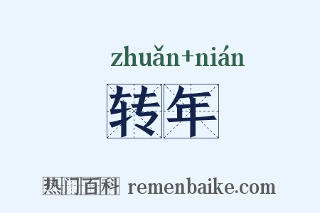 转年是什么意思的图片
